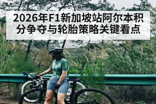 2026年F1新加坡站阿尔本积分争夺与轮胎策略关键看点